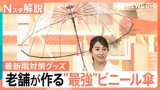 “最強の傘”に“靴用カッパ”　行楽シーズンを快適に！お出かけが快適になる便利な最新レイングッズ【Nスタ解説】