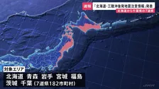 「北海道・三陸沖後発地震注意情報」発表　北海道～千葉では1週間防災対応を 「M8以上の巨大地震の可能性普段より高まる」津波警報は注意報に　気象庁・内閣府