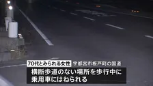 横断歩道がない場所を渡っていた70代とみられる女性が乗用車にはねられ死亡　栃木・宇都宮市