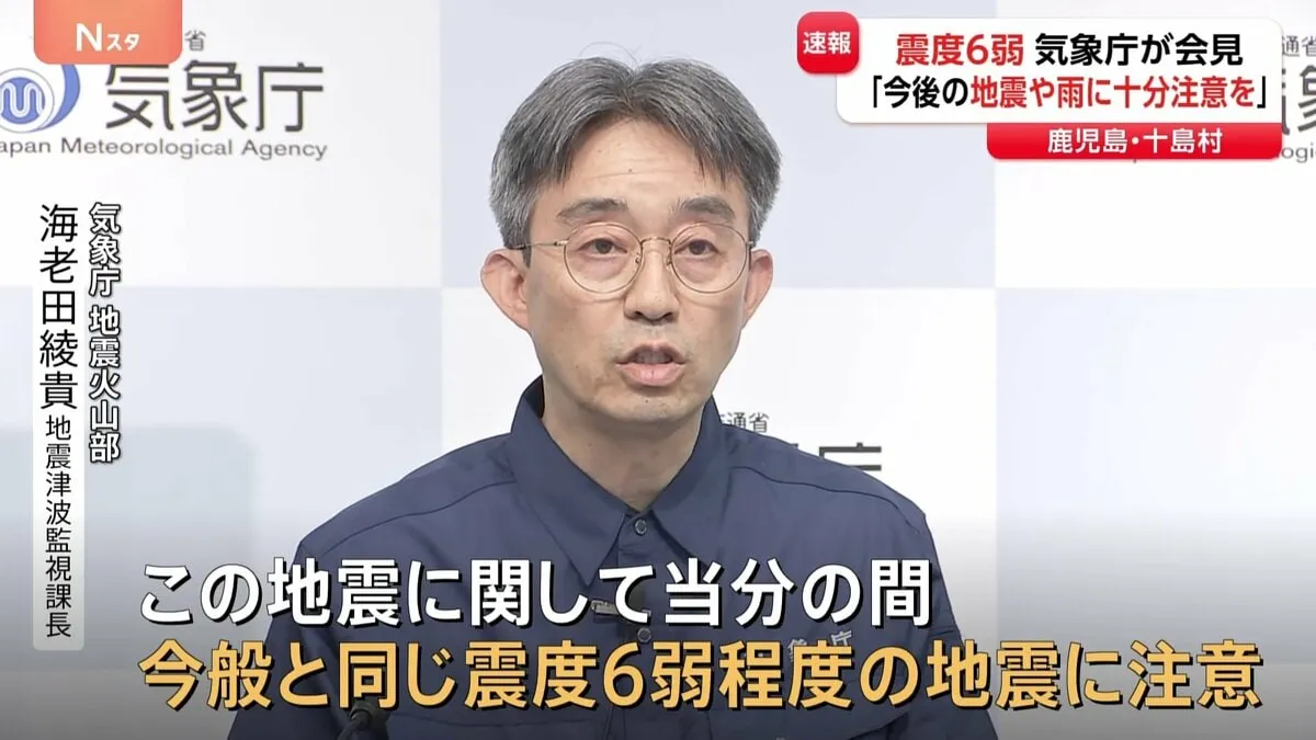 「家の倒壊・土砂災害の危険など心配　今後の地震や雨に十分注意を」気象庁会見 鹿児島・十島村で震度6弱　