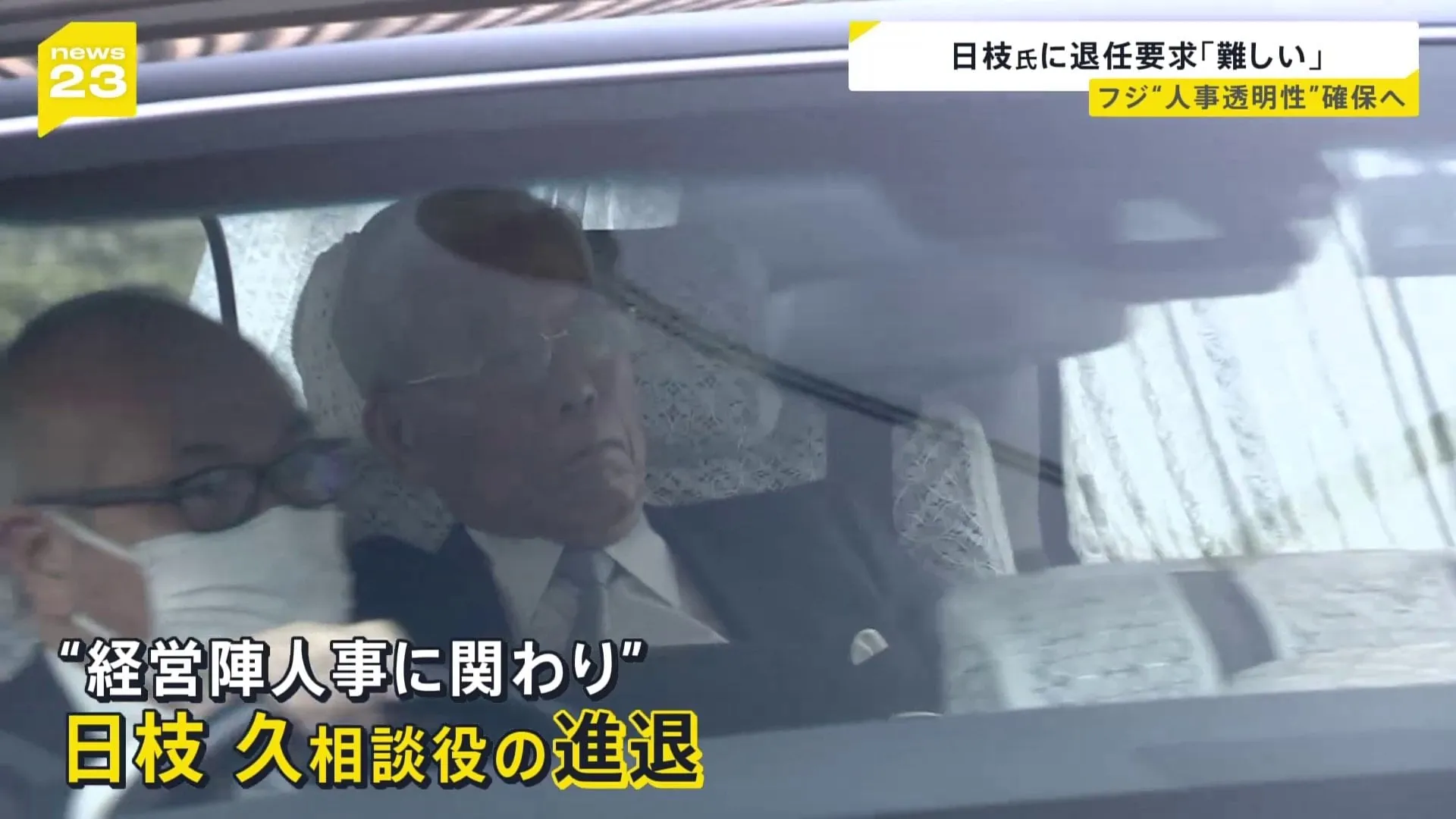 フジテレビ親会社の社外取締役“人事の透明性が求められる”と強調　焦点は日枝久相談役の進退