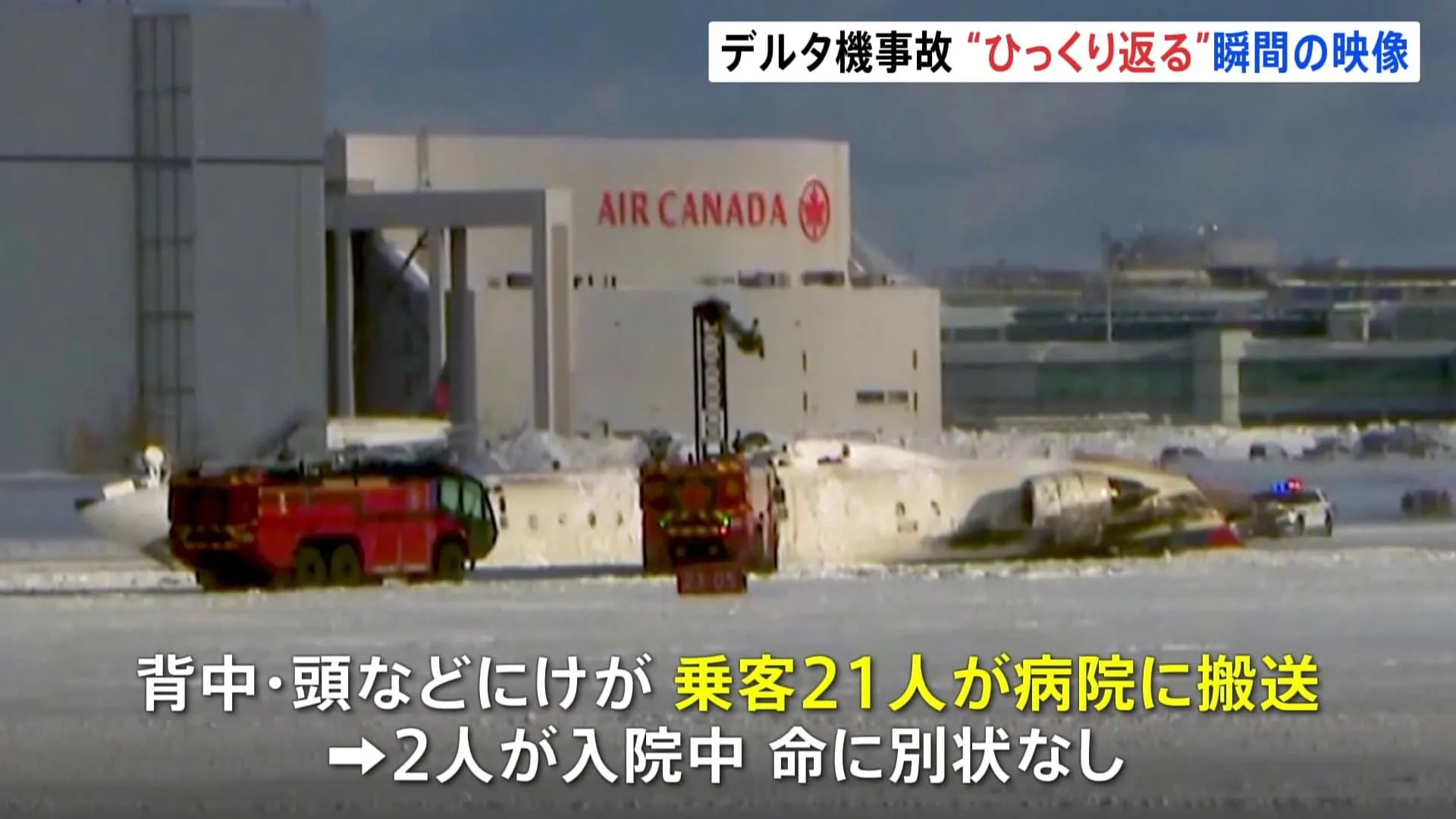 デルタ航空機が横転事故 「乗客21人がけが」と発表　カナダ・トロントの空港で着陸時に“上下逆さま”に