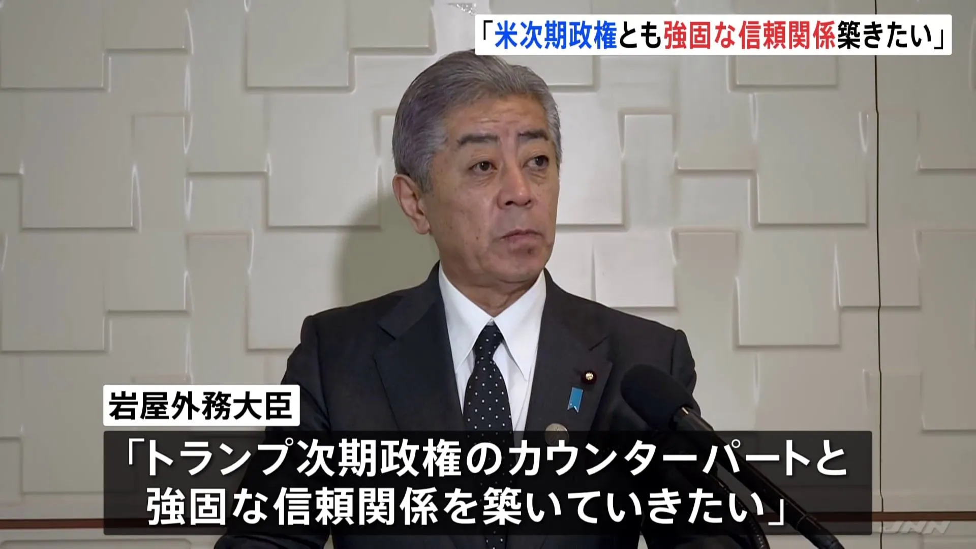 日米外相会談で日米同盟を強化する方針確認　岩屋外務大臣「トランプ次期政権とも強力な信頼関係築きたい」