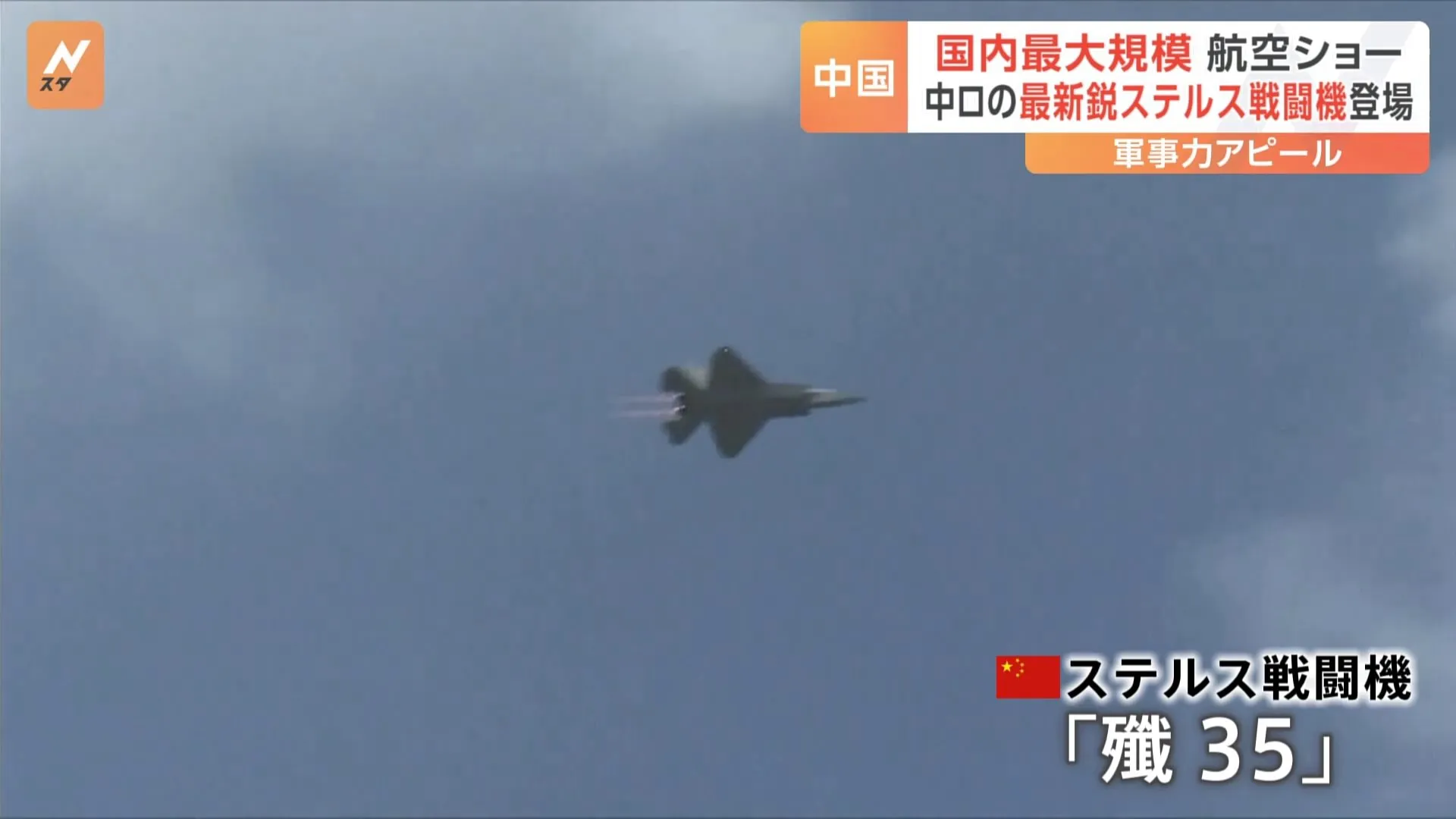 最新鋭のステルス戦闘機「殲35」が登場　中国空軍など主催の航空ショー　アメリカに対抗する姿勢示す狙いか