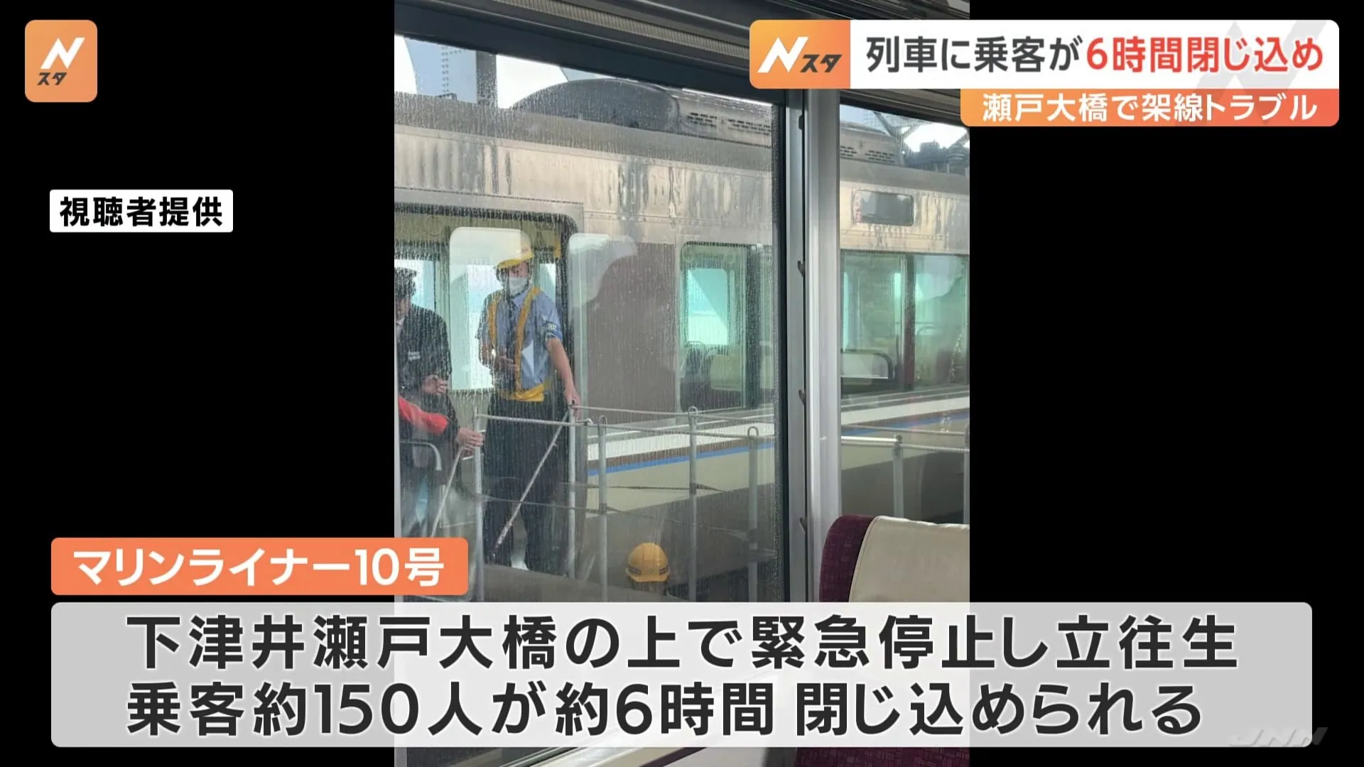 瀬戸大橋の上で列車が緊急停止、約6時間後に乗客を救出　架線トラブル