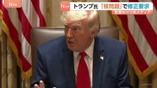 トランプ氏 イランとの｢覚書｣で核問題めぐる項目の修正要求　米メディア報道　締結への具体的結論には至らずか