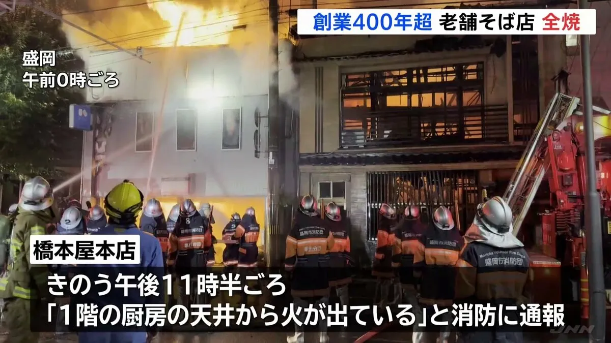 「厨房の天井から火が」“創業400年超”老舗そば店「橋本屋本店」が全焼　岩手・盛岡市