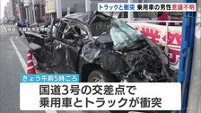 乗用車とトラックが衝突 5人搬送され20代とみられる男性が意識不明の重体　目撃者「乗用車が信号無視」 福岡・久留米の交差点