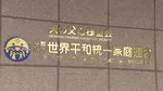 旧統一教会の清算人が教団の資産売却を開始　約200件の不動産や船、自動車も…献金被害の申し出は5月20日から1年間