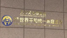 旧統一教会への解散命令請求　東京高裁は3月4日に判断へ　1審の東京地裁は解散命じる