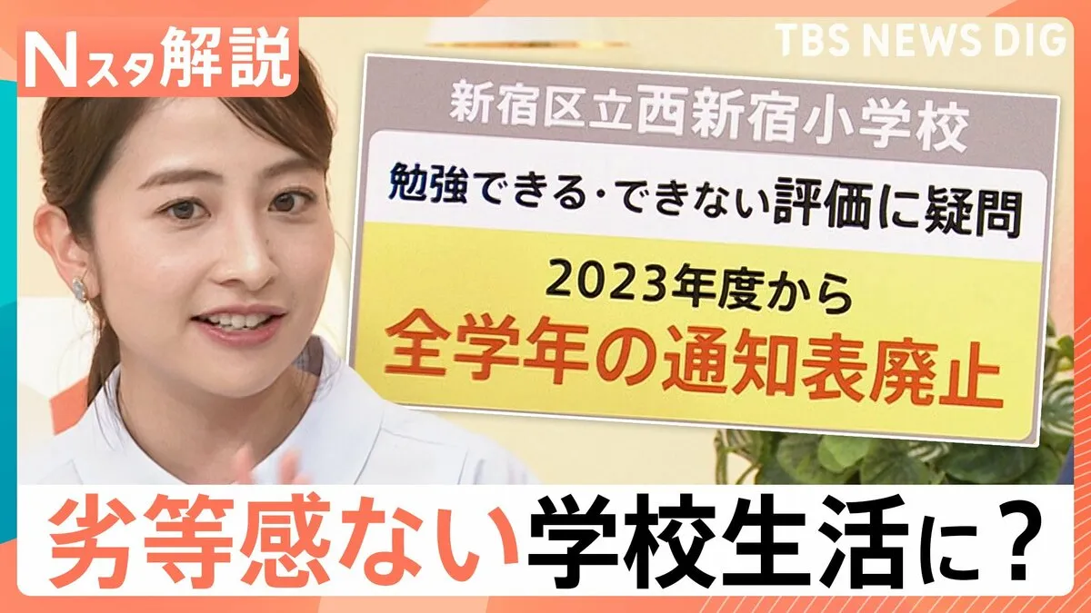 通知表・宿題廃止はあり？なし？「自己肯定感を伸ばすべき」“令和の学校”新常識【Nスタ解説】