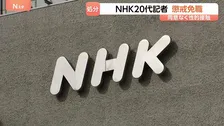 NHKが20代記者を懲戒免職処分 面識ある相手に同意なく性的な身体接触
