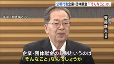 「企業・団体献金の規制は『そんなこと』なんでしょうか？」公明党・斉藤鉄夫代表が高市総理を批判　きのうの党首討論での発言うけ