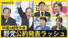 中道は結党大会『自分ファースト』対『生活者ファースト』 野党公約発表ラッシュの一方で…ネットに広がる“偽情報”各党はどう対応する？【news23】