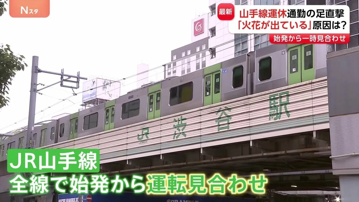 「パンタグラフから火花が」山手線運休　通勤ラッシュを直撃　JR東日本は「新橋駅付近の架線断線が原因」