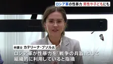 ウクライナでの性暴力テーマの報告会　男性への性暴力被害の実態 「緊急補償制度」600人以上が支給、半数以上が男性