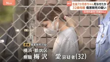 生後7か月の赤ちゃんに暴行加え死亡させたか 32歳の母親逮捕 「ミルクあげているときに呼吸がおかしくなった」自ら通報も…その後“外傷性脳障害”と判明　横浜市