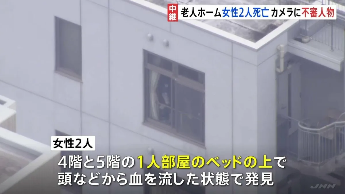 老人ホーム入所者女性2人死亡　防犯カメラに不審な人物　警察が行方追う　女性2人が事件に巻き込まれたとみて捜査　埼玉・鶴ヶ島市