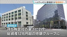 いよぎんHDと愛媛銀行が経営統合へ最終調整　実現すれば総資産12兆円超の地銀グループ誕生へ