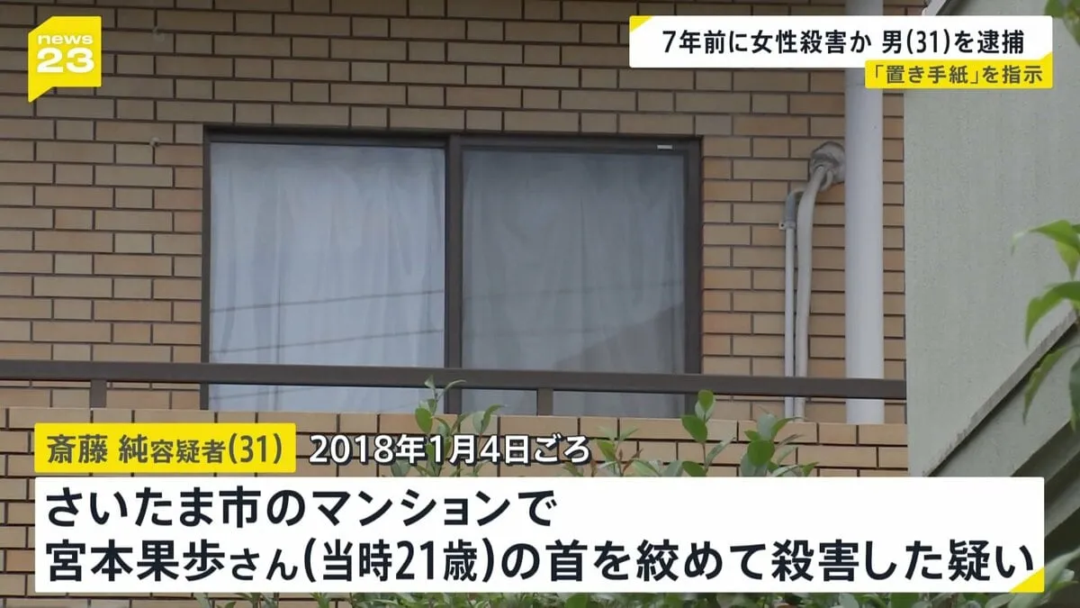 さいたま不明女性殺害 「住み込みのバイトに行く」と手紙書かせる　斎藤純容疑者（31）　事件発覚遅らせる偽装工作か
