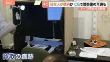 現場には“偽の警察官の制服やカツラ”も… タイ・バンコクの高級住宅で日本人4人拘束 特殊詐欺に関与か　家賃400万円超