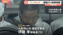 「うっぷんが溜まっていた」逮捕の伊藤孝容疑者（79） 同僚を模造刀のようなもので突き刺し殺害した疑い