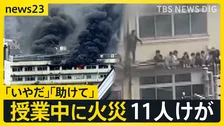 「いやだ」「助けて」児童の悲鳴…東京・北区の小学校で授業中に火災11人けが　校舎の“ひさし”で助けを待つ子どもの姿も…火元は音楽準備室か【news23】
