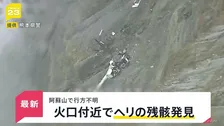 熊本県・阿蘇山で遊覧ヘリコプターが行方不明に “衝撃があった”スマホのGPSをもとにヘリの残骸発見【news23】