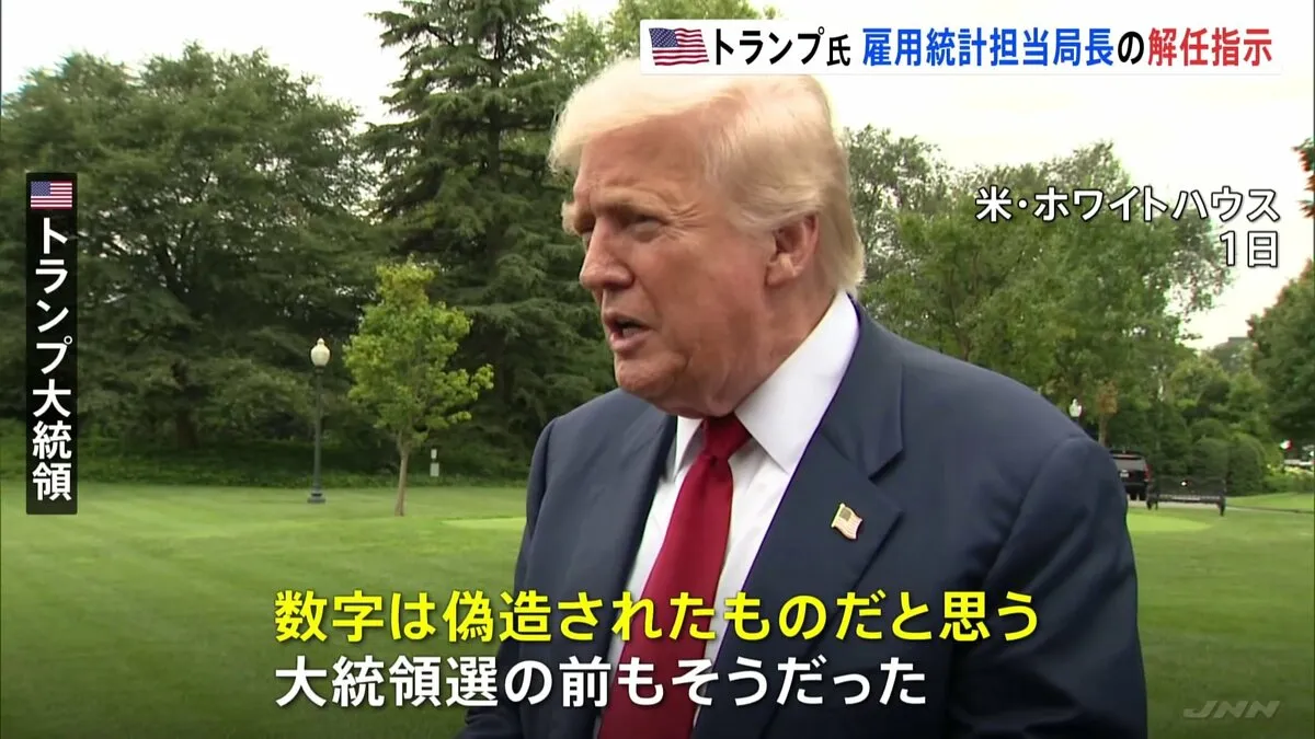 「数字は偽造された」トランプ氏、雇用統計不正操作と主張し労働統計局長の解任指示