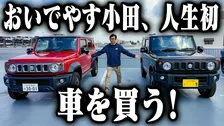 【 おいでやす小田 】　総額600万円　「ジムニー」2台購入　人生初マイカーで衝撃決断　「ほんとにめちゃくちゃ景色が変わるもんやと思うんで楽しみです」