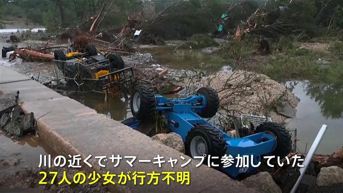 アメリカ・テキサス州の洪水 死者27人に うち子ども9人、キャンプ中の少女27人が依然行方不明
