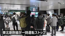 宮城県で震度5弱　東北新幹線が一時運転をストップ 仙台駅でも混雑　女川原発2号機に異常なし