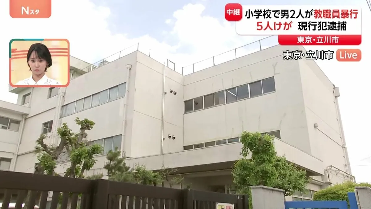 瓶を床に叩きつけながら教室に…　東京・立川市の小学校で男2人が暴れ逮捕「ほとんどの児童が泣いていた」