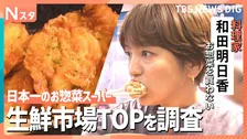 日本一のお惣菜スーパーVSお惣菜を買わない料理家・和田明日香　生鮮市場TOPが人気の秘訣を調査【それスタ】