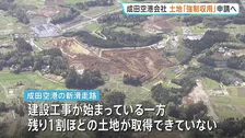 成田空港 新滑走路の土地未取得問題　「強制収用」に向け国への事業認定申請を表明へ　土地の1割ほどが未取得のなか建設工事始まる