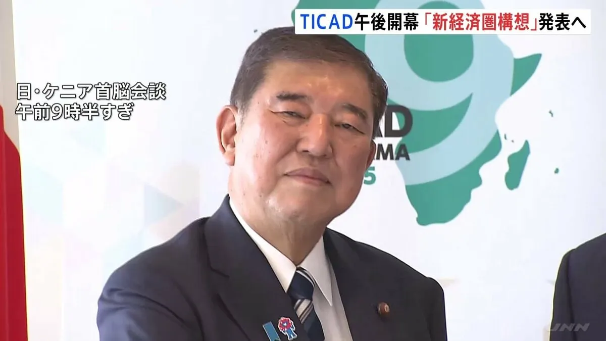 TICAD＝アフリカ開発会議　午後 横浜市で開幕　石破総理　新たな経済圏構想を発表へ