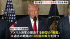 新型“トランプ級戦艦”建造を発表　トランプ大統領「過去の戦艦の100倍の威力を持つ」と主張　最終的には20隻以上に