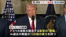 新型“トランプ級戦艦”建造を発表　トランプ大統領「過去の戦艦の100倍の威力を持つ」と主張　最終的には20隻以上に