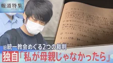 【独自】「私が母でなければ…」山上被告の母が語る後悔 “献金”の実態は? 旧統一教会めぐる2つの裁判の行方【報道特集】