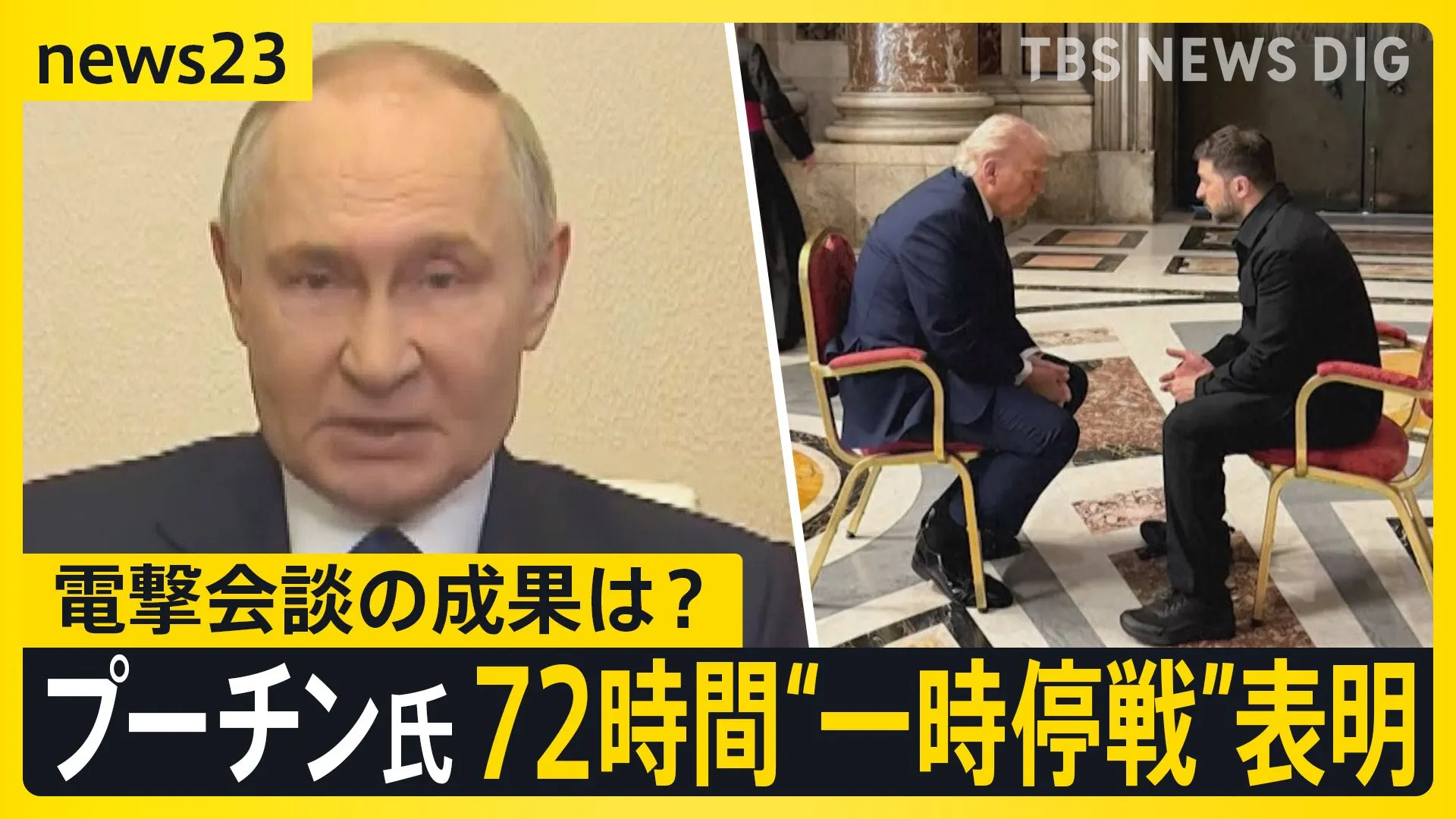 プーチン大統領　一方的に5月8日から72時間の一時停戦表明　“ひざ詰め”で話したトランプ氏とゼレンスキー氏の電撃会談でウクライナ停戦交渉に進展は？【news23】