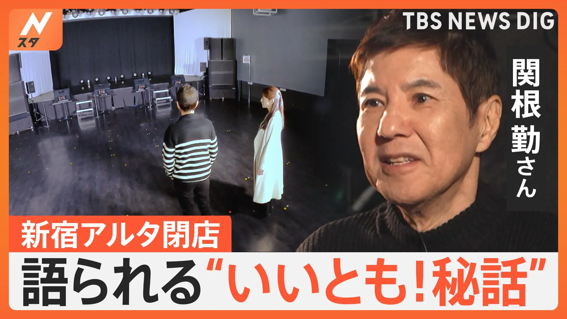 「僕の青春の1ページ」新宿アルタ45年の歴史に幕　今も残るタモリさんの楽屋に…関根勤さんが語る“いいとも！秘話”【Nスタ】