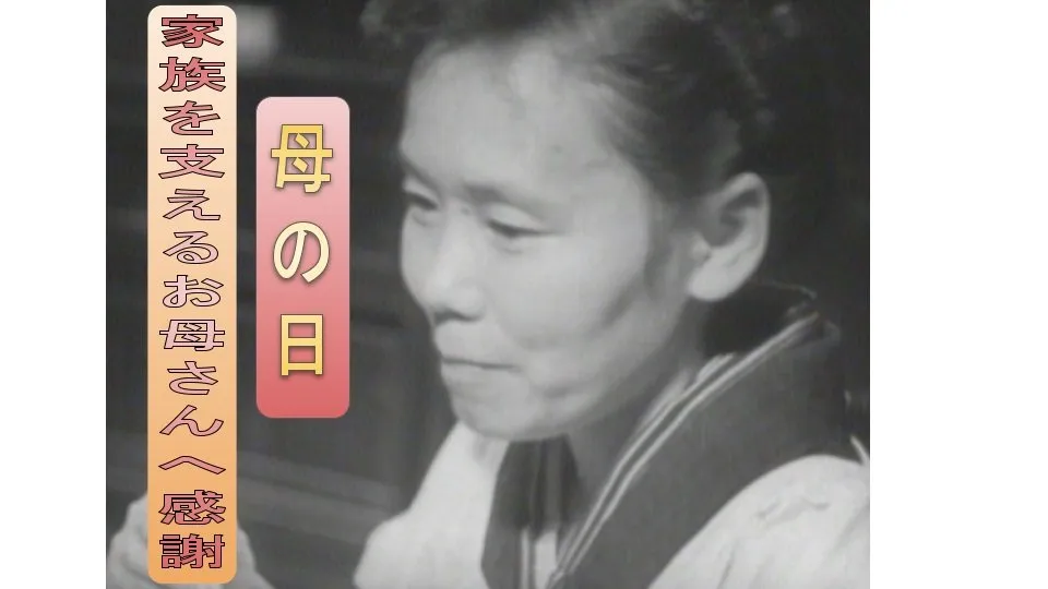 働き者のお母さんに支えられていた戦後の日本。74年前の母の日（1951年）【TBSアーカイブ秘録】