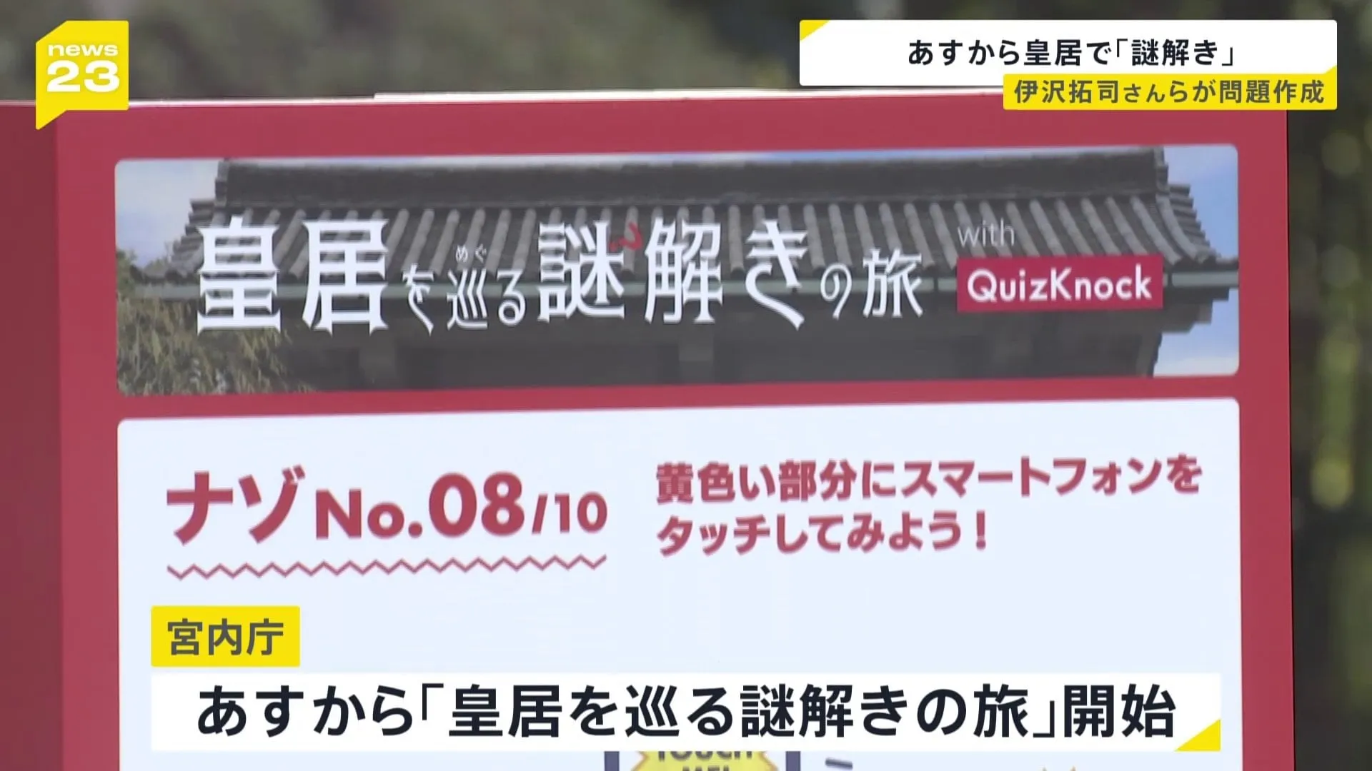 「皇居を巡る謎解きの旅」あす（18日）から　「東御苑」10か所を回りながら「謎解き」を行い皇室の活動などを学ぶ