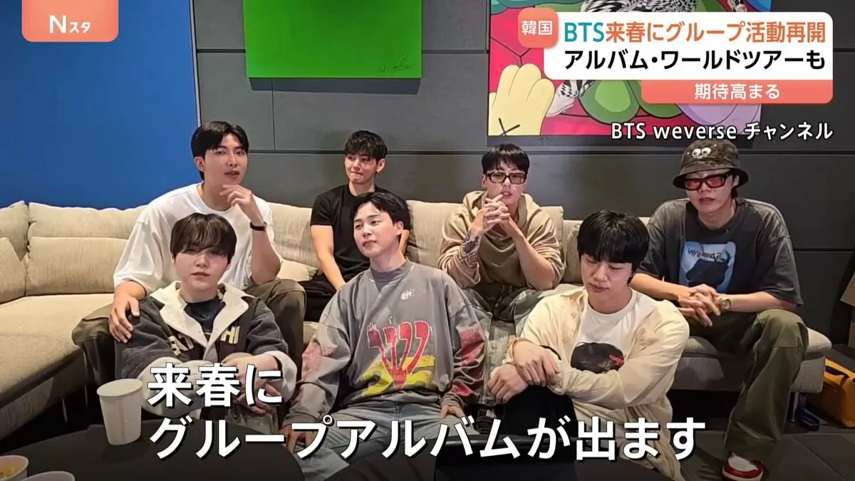 「BTS」2026年春のグループ活動再開を発表　4年ぶりワールドツアー開催も予告 全員が兵役を終える