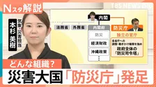 新たに発足「防災庁」で何が変わる？予算3倍・各省庁への「勧告権」付与…各県支える「ふるさと防災職員」に“防災のプロ”育成へ【Nスタ解説】