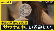 【梅雨明け夏本番】「刺すぐらい痛い」西日本を中心に“危険な暑さ”　14日は東日本でも「猛暑日」続出か…熱中症に警戒を【news23】