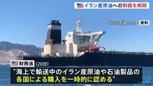 トランプ政権 イラン産原油への制裁緩和発表 原油価格抑えるため　ホルムズ海峡めぐっては日本などに改めて協力要求