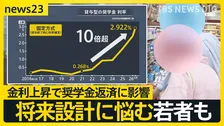 金利上昇で奨学金返済に影響 「そんな金利見たことない」 返済苦で狭まる“将来の選択肢” 救済制度はあるのか？【news23】