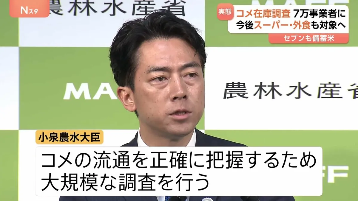 「実際にはどれだけのコメが世の中に」 小泉大臣 約7万事業者のコメ在庫を調査 今後はスーパーや外食も対象へ　セブン-イレブンも備蓄米販売