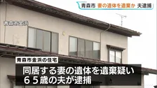 妻の遺体を遺棄か 65歳の夫を逮捕　家族関係者からの通報で遺体発見　青森市